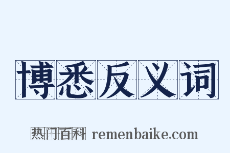 博悉反义词是什么意思的图片
